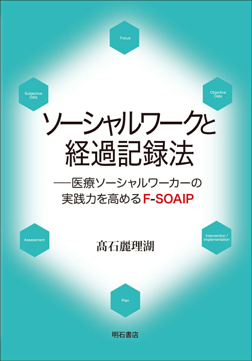 ソーシャルワークと経過記録法 医療ソーシャルワーカーの実践力を高めるF-SOAIP [ 高石　麗理湖 ]