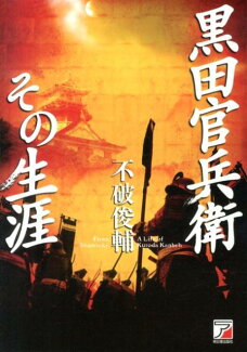 黒田官兵衛その生涯の表紙