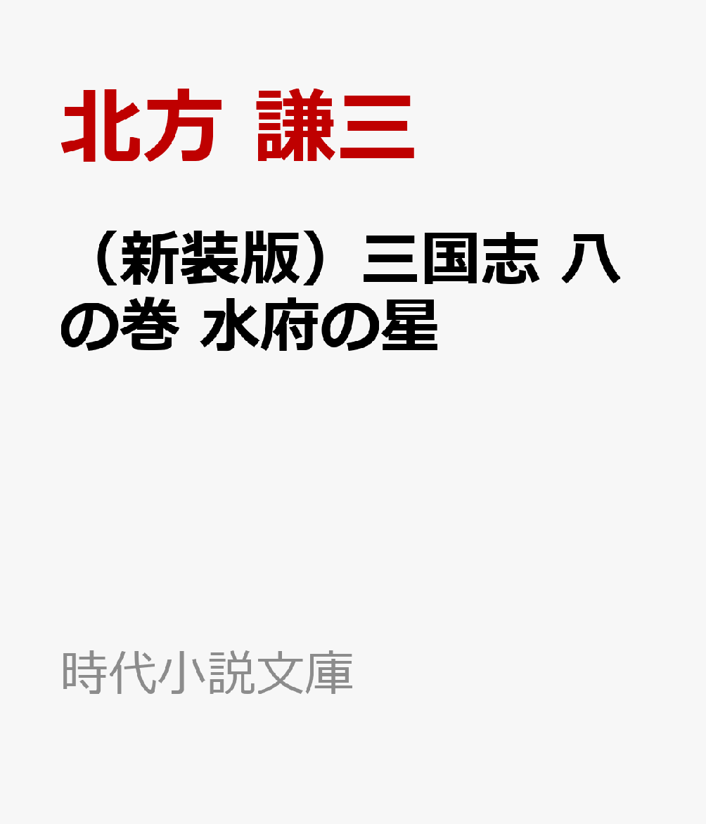 （新装版）三国志 八の巻 水府の星