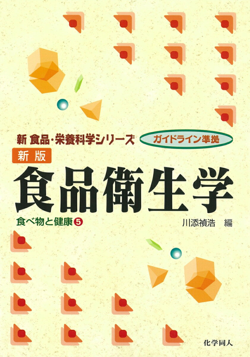 1.食品の安全
2.食品衛生法と関連法規，食品衛生行政，食中毒の発生状況
3.細菌性食中毒
4,食品媒介感染症
5.動物性自然毒食中毒：魚介類の毒
6.植物性自然毒食中毒
7.化学性食中毒
8.真菌中毒症
9.食品の変質
10.食品添加物
11.食品の器具・容器包装，異物，衛生動物
12.食品汚染物質
13.食品の毒性学