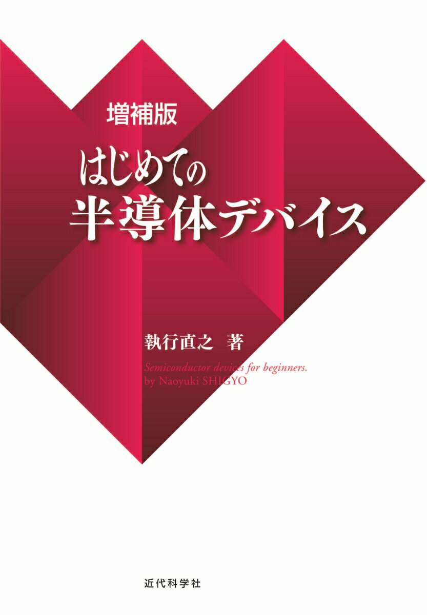 増補版 はじめての半導体デバイス [ 執行 直之 ]