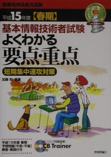 基本情報技術者試験よくわかる要点・重点短期集中速攻対策（平成15年度春期）