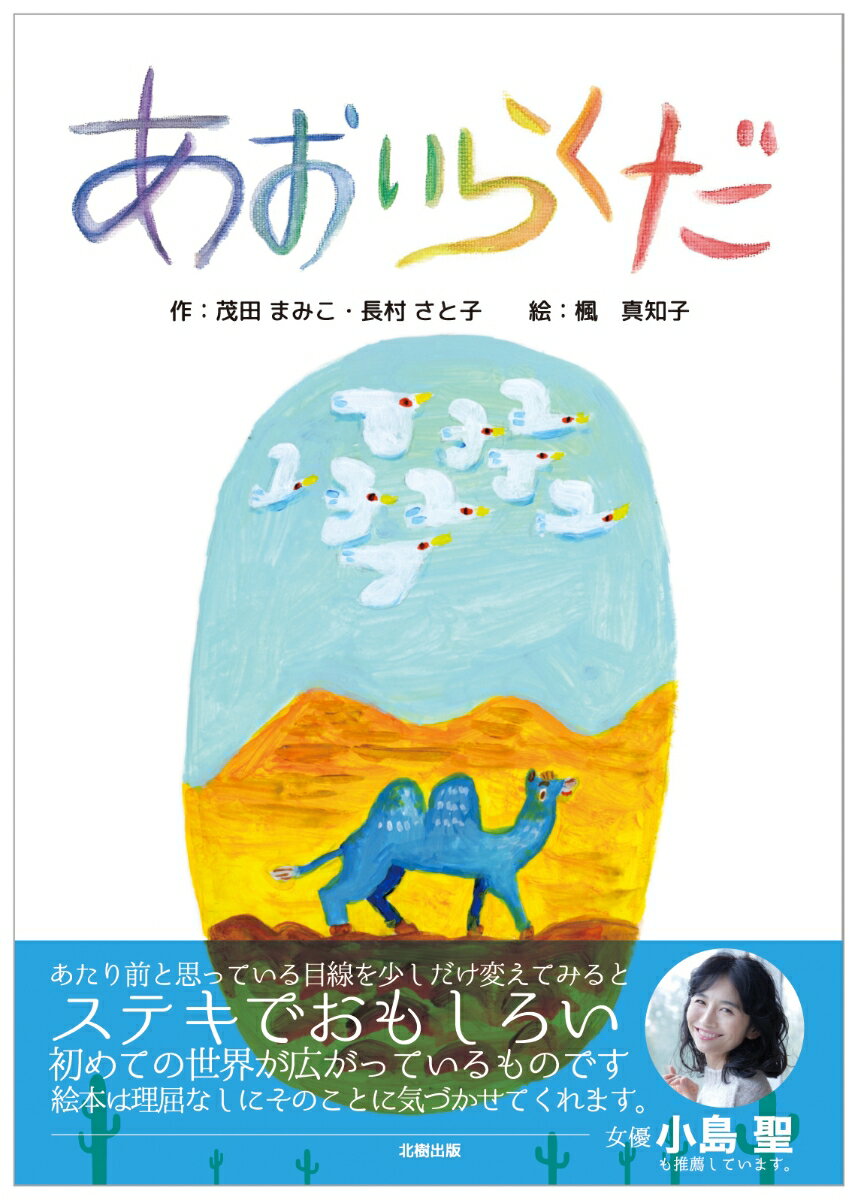 あおいらくだの表紙