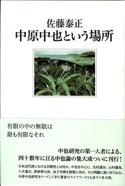中原中也という場所