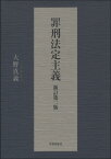 罪刑法定主義　新訂第二版 [ 大野　真義 ]