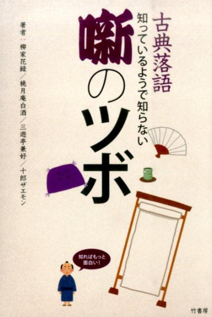 古典落語知っているようで知らない噺のツボ [ 柳家花緑 ]