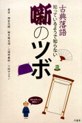 古典落語知っているようで知らない噺のツボ