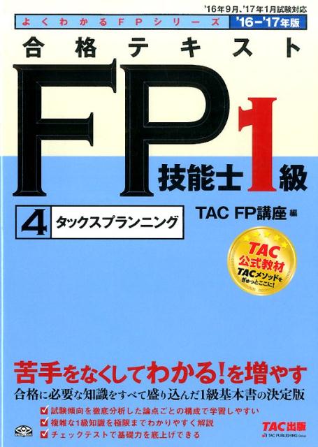 合格テキストFP技能士1級（2016-2017年版　4）