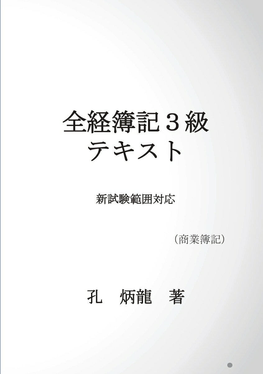 【POD】全経簿記3級テキスト