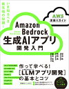 Amazon Bedrock 生成AIアプリ開発入門 [AWS深掘りガイド] [ 御田 稔 ]