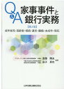 第2版　Q＆A家事事件と銀行実務ー成年後見・高齢者・相続・遺言・離婚・未成年 [ 斎藤輝夫 ]
