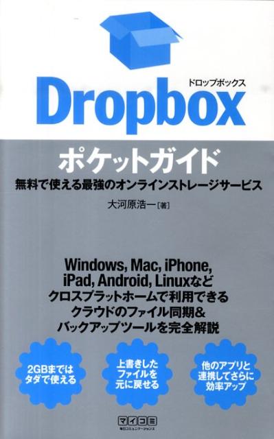 Dropboxポケットガイド