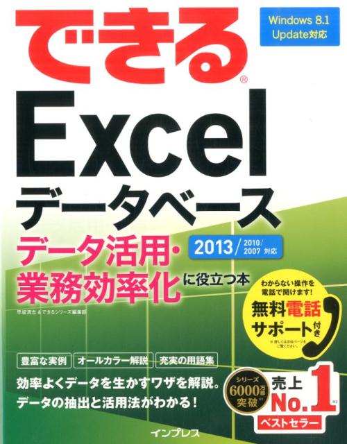 できるExcelデータベースデータ活用・業務効率化に役立つ本