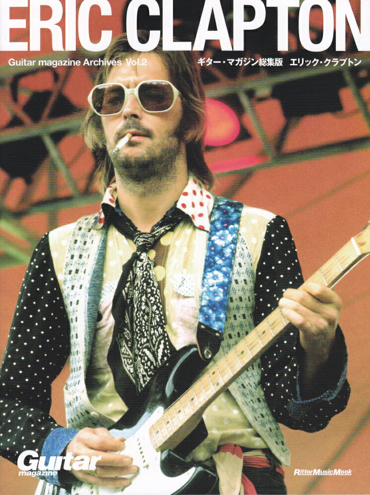 Guitar magazine Archives（Vol．2） ギター マガジン総集版 エリック クラプトン （Rittor Music Mook Guitar magaz）