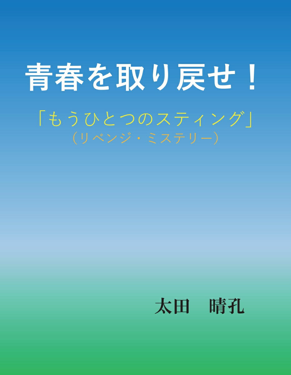 【POD】青春を取り戻せ！