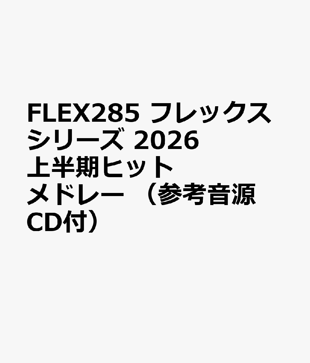 FLEX285 フレックスシリーズ 2026 上半期ヒットメドレー （参考音源CD付）