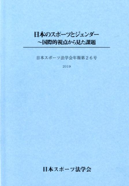 日本のスポーツとジェンダー