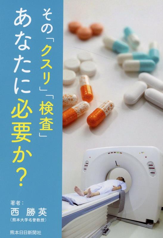 その「クスリ」「検査」あなたに必要か？