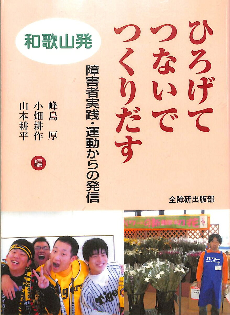 和歌山発ひろげてつないでつくりだす