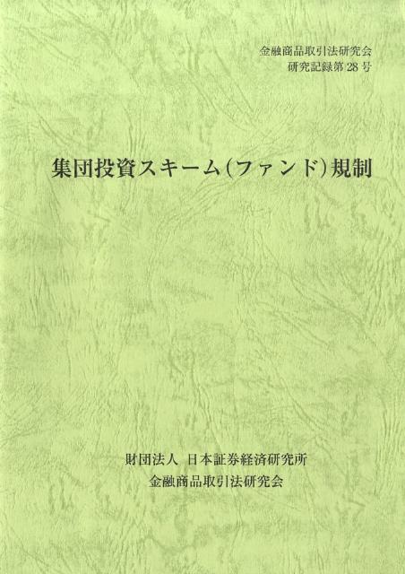 集団投資スキーム（ファンド）規制 （金融商品取引法研究会研究記録） [ 金融商品取引法研究会 ]