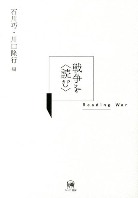 戦争を〈読む〉