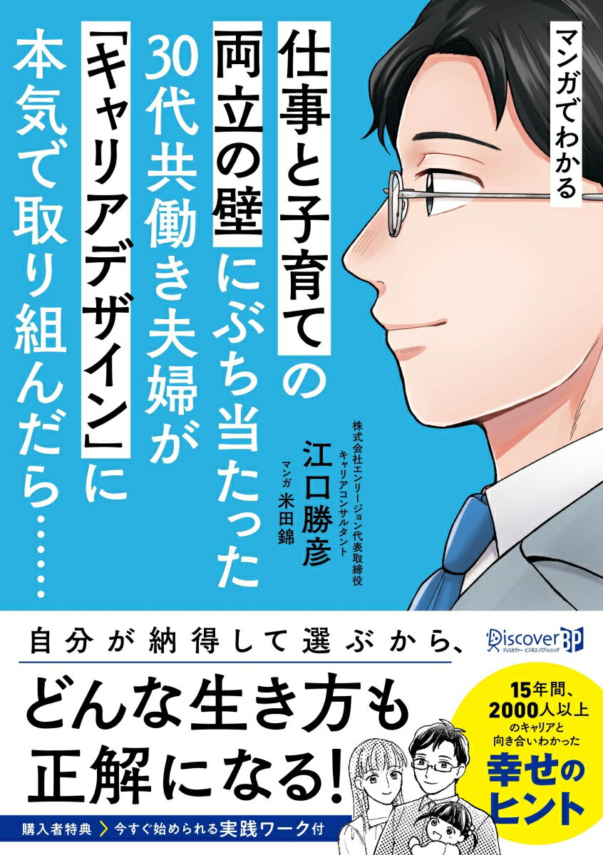 マンガでわかる子育てと仕事の両立の壁にぶち当たった30代共働き夫婦が「キャリアデザイン」に本気で取り組んだら……