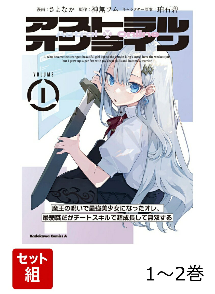 アストラル・オンライン 魔王の呪いで最強美少女になったオレ、最弱職だがチートスキルで超成長して無双する 1-2巻セット