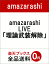 amazarashi LIVE「理論武装解除」 3,575円