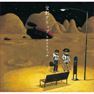 空創クリップ【アナログ盤】