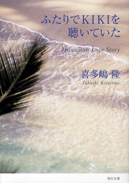 ふたりでKikiを聴いていた