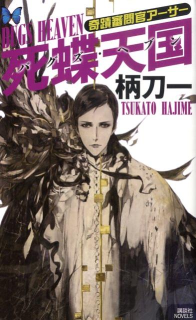 奇蹟審問官アーサー（死蝶天国（バグズ・ヘブン））