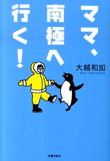 ママ、南極へ行く！