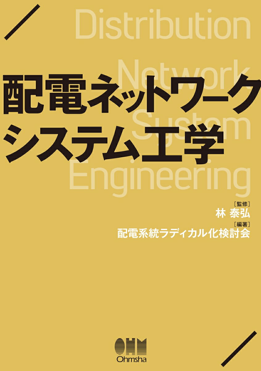 配電ネットワークシステム工学 [ 林　泰弘 ]