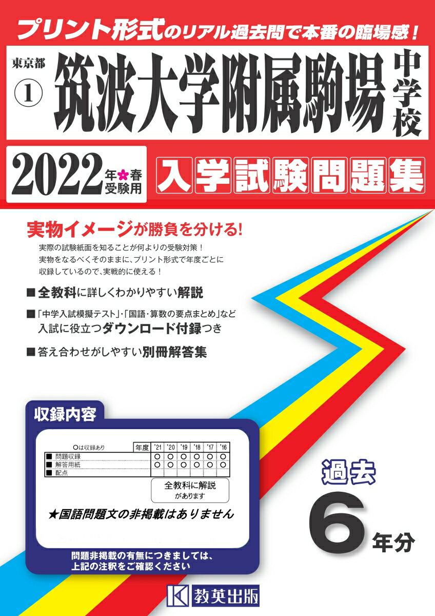 筑波大学附属駒場中学校（2022年春受験用）