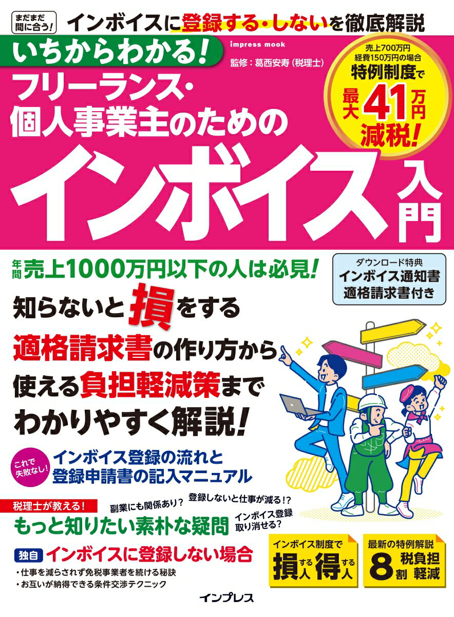 いちからわかる！ フリーランス・個人事業主のためのインボイス入門