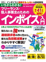 いちからわかる！ フリーランス・個人事業主のためのインボイス入門