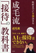 成毛流「接待」の教科書