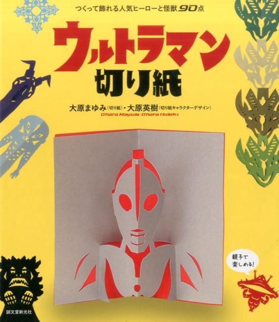 ウルトラマン切り紙 つくって飾れる人気ヒーローと怪獣90点 大原 まゆみ