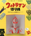 大人気キャラクターのウルトラマンが切り紙作品になりました！世代を超えて誰もが知っているヒーローや怪獣たちが、身近な材料を使ってかわいい作品に仕上がります。ハサミやカッターの使い方から紙をきれいに折るコツ、下書きの仕方、型紙の使い方など、切り紙の基本をていねいに解説するので、どなたでも手軽にはじめられます。つくった作品はポップアップカード、指人形として楽しめるほか、便せん、ペン立て、しおりなどのステーショナリーとして使ったり、オーナメントとして飾れるので、子どもと一緒につくったり、お父さんにプレゼントするなど、家族みんなで楽しめます。