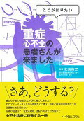 ここが知りたい重症心不全の患者さんが来ました