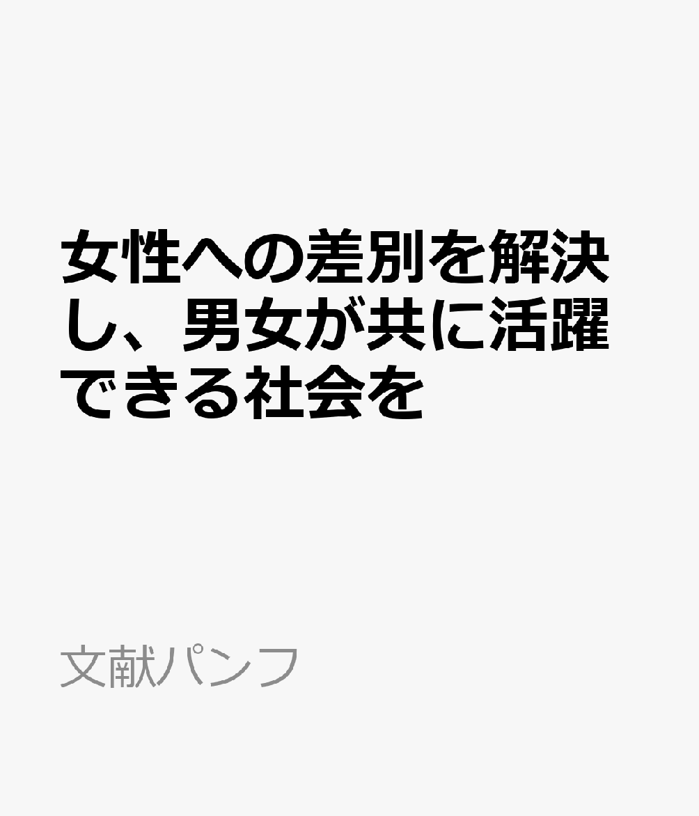 女性への差別を解決し、男女が共に活躍できる社会を 日本共産党は提案します （文献パンフ）