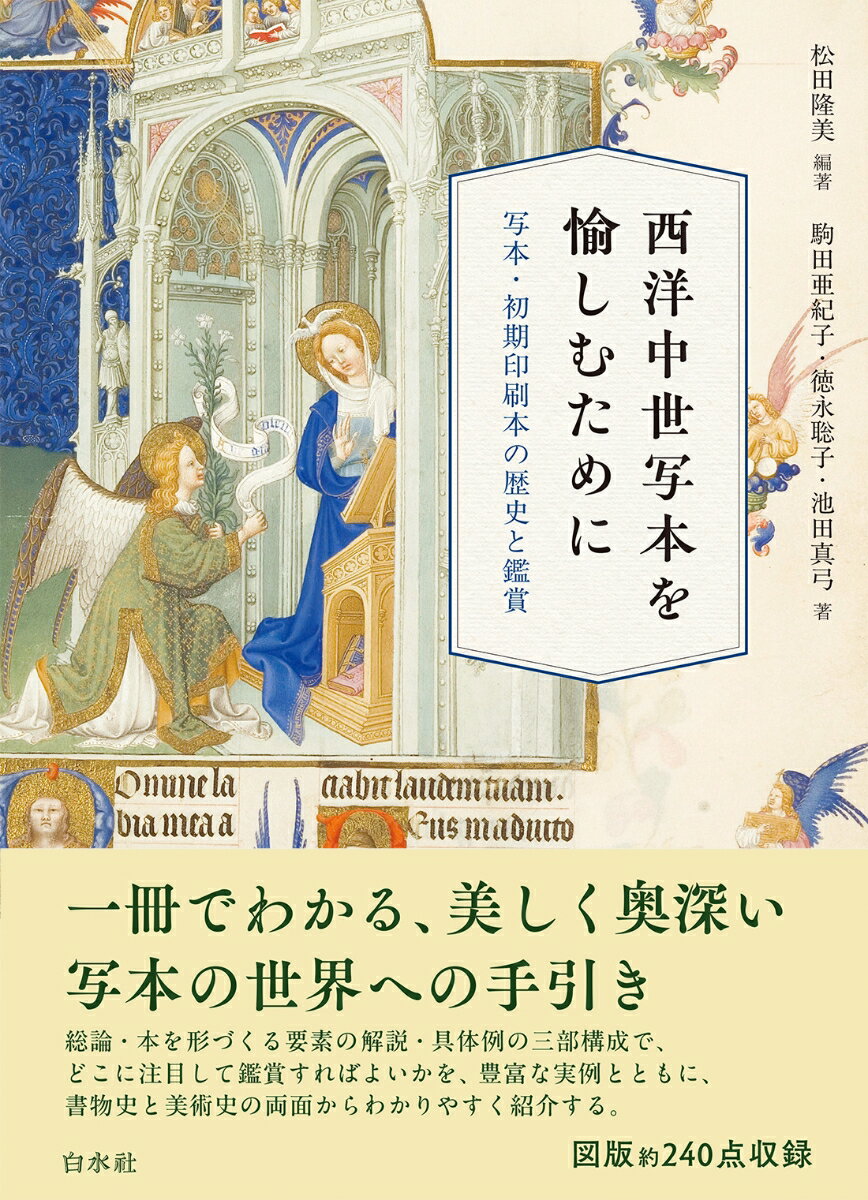 西洋中世写本を愉しむために