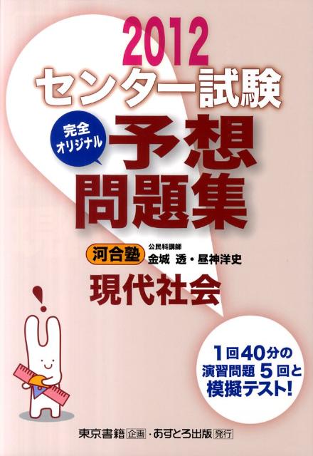 センター試験完全オリジナル予想問題集現代社会（〔2012〕）