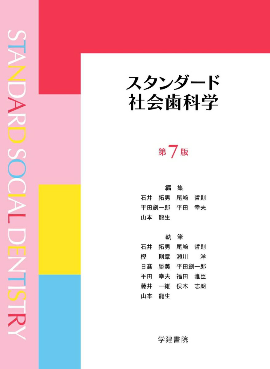 スタンダード社会歯科学　第7版