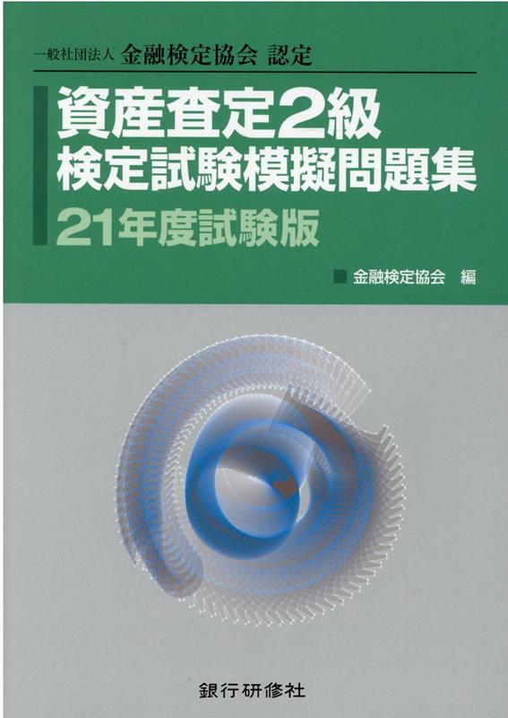 資産査定2級検定試験模擬問題集（21年度試験版）