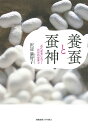 養蚕と蚕神 近代産業に息づく民俗的想像力 沢辺 満智子