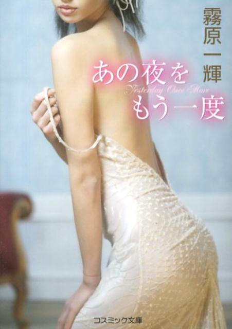 あの夜をもう一度