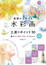 基礎から学べる 水彩画 上達のポイント50 新装改訂版 差がつく構図・彩色・技法のコツ [ 渋谷 綾乃 ]