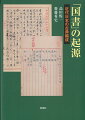 国／文／学のポリティクス。明治中期、帝国憲法体制の構築をにらんで東京大学文学部に急遽付設された「古典講習科」。古典と国家が手を結ぶ、現在までつづく物語は、ここから始まった！