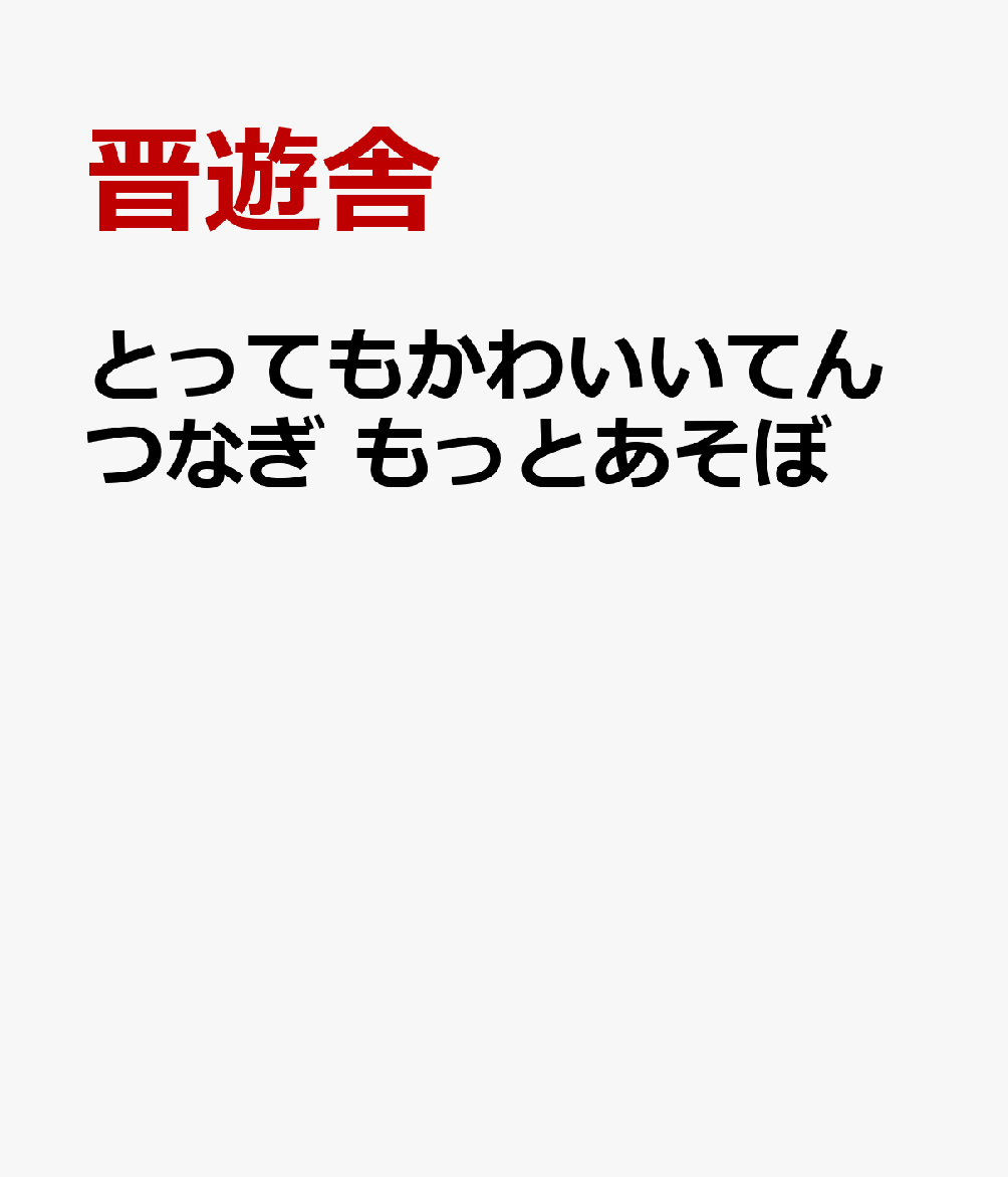 とってもかわいいてんつなぎ もっとあそぼ